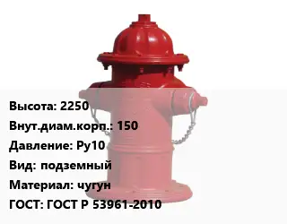 Пожарный гидрант 2250 d=150 Ру10 подземный чугун ГОСТ: ГОСТ Р 53961-2010